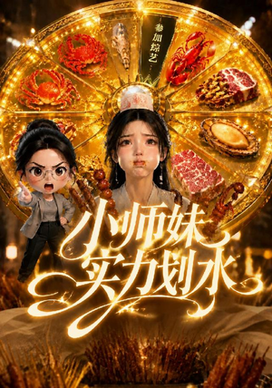 小师妹实力划水(105集) 小师妹实力划水(105集)夸克在线观看