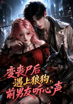 变丧尸后遇上狼狗，前男友听心声（158集）短剧片段分享