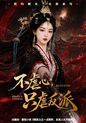 不虐心,只虐反派(55集) 不虐心,只虐反派(55集)追短剧关注我