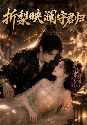 折梨映澜守君归(80集) 折梨映澜守君归(80集)精彩短剧随心推