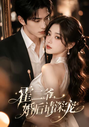 霍二爷,婚后请深宠(105集) 霍二爷,婚后请深宠(105集)精彩短剧看全集
