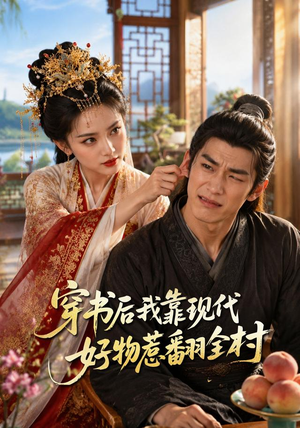 穿书后我靠现代好物惹翻全村（60集）热门短剧推荐