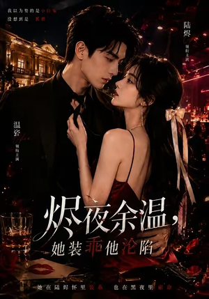 烬夜余温,她装乖他沦陷(70集) 烬夜余温,她装乖他沦陷(70集)独家短剧免费看