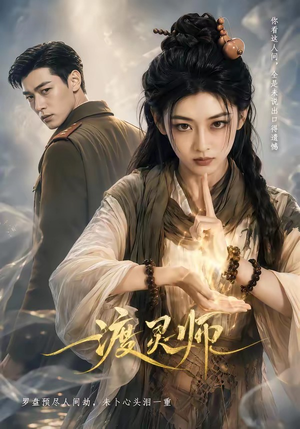 渡灵师(65集) 渡灵师(65集)口碑之选免费看