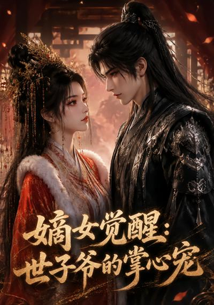 嫡女觉醒:世子爷的掌心宠(50集) 嫡女觉醒:世子爷的掌心宠(50集)热播短剧来袭