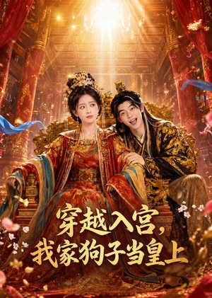 穿越入宫,我家狗子当皇上(51集) 穿越入宫,我家狗子当皇上(51集)最火爆短剧