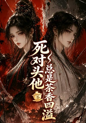死对头他总是茶香四溢(59集) 死对头他总是茶香四溢(59集)精彩短剧又来了