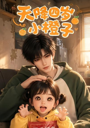 天降四岁小橙子（66集）剧情简介