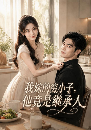 我嫁的穷小子,他竟是继承人(92集) 我嫁的穷小子,他竟是继承人(92集)精彩的短剧