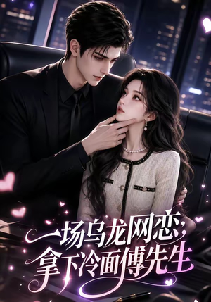 一场乌龙网恋，拿下冷面傅先生（57集）在线看