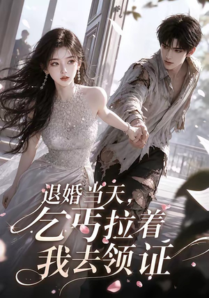 退婚当天,乞丐拉着我去领证(60集) 退婚当天,乞丐拉着我去领证(60集)评价怎么样