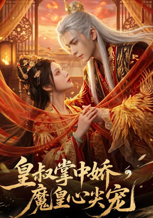 皇叔掌中娇，魔皇心尖宠（75集）全集一网打尽