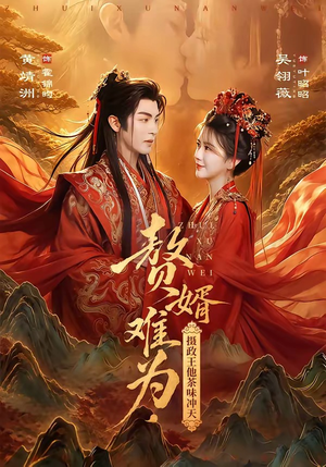 赘婿难为,摄政王他茶味冲天(64集) 赘婿难为,摄政王他茶味冲天(64集)短剧免费看全集