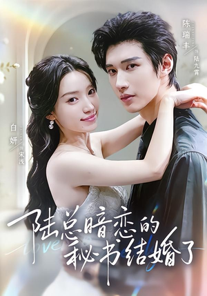 陆总暗恋的秘书结婚了(71集) 陆总暗恋的秘书结婚了(71集)去哪里看