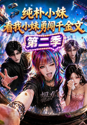 纯朴小妹:看我小妹勇闯千金文第二季(100集) 纯朴小妹:看我小妹勇闯千金文第二季(100集)一起追生活短剧