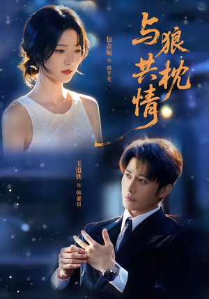 与狼共枕情（95集）短剧视频分享