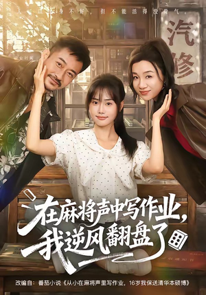 在麻将声中写作业，我逆风翻盘了（60集）小短剧推荐
