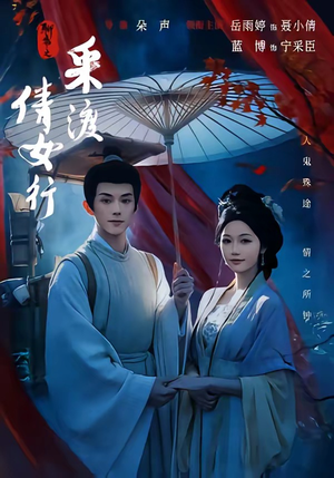 聊斋之采渡倩女行(72集) 聊斋之采渡倩女行(72集)在线观看