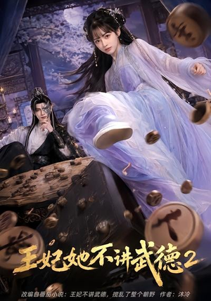 王妃她不讲武德2（129集）精彩短剧又来了