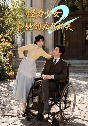 怪力少女和她的病弱娇夫2(92集) 怪力少女和她的病弱娇夫2(92集)一个短剧看全集