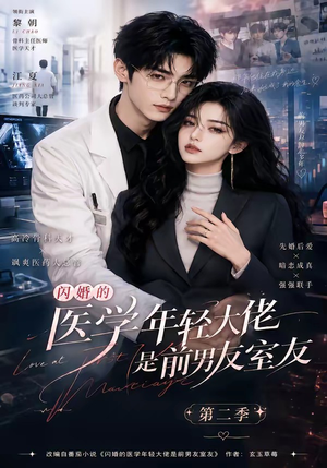 闪婚的医学年轻大佬是前男友室友第二季(120集) 闪婚的医学年轻大佬是前男友室友第二季(120集)免费看短剧全集
