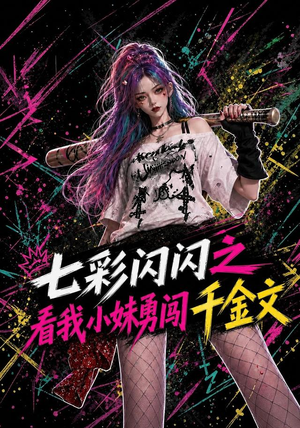 七彩闪闪之看我小妹勇闯千金文(135集) 七彩闪闪之看我小妹勇闯千金文(135集)热播短剧分享