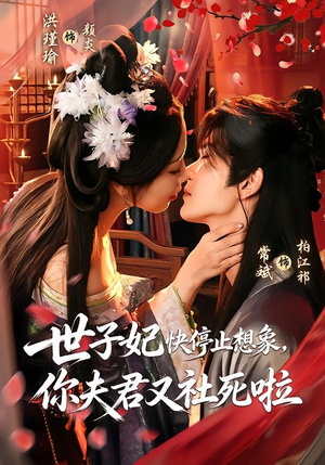世子妃快停止想象,你夫君又社死啦(73集) 世子妃快停止想象,你夫君又社死啦(73集)解说