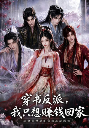 穿书反派,我只想赚钱回家(60集) 穿书反派,我只想赚钱回家(60集)短剧精彩绝伦