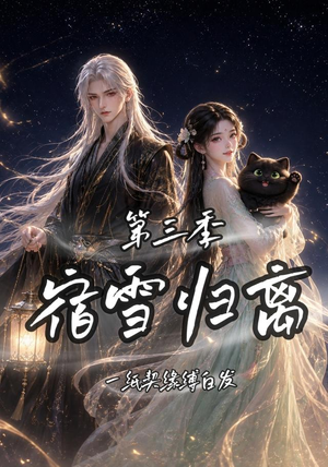 宿雪归离第三季一纸契缘缚白发（96集）追短剧看全集