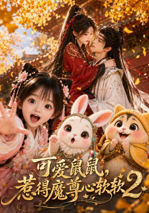可爱鼠鼠，惹得魔尊心软软2（79集）热门了短剧