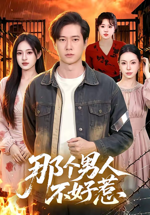 那个男人不好惹(85集) 那个男人不好惹(85集)小短剧抢先看