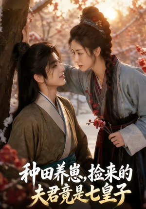 种田养崽,捡来的夫君竟是七皇子(60集) 种田养崽,捡来的夫君竟是七皇子(60集)最火爆短剧