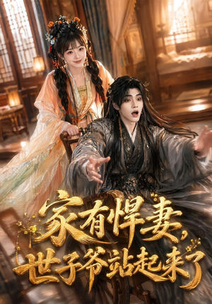 家有悍妻，世子爷站起来了（84集）海量短剧免费看