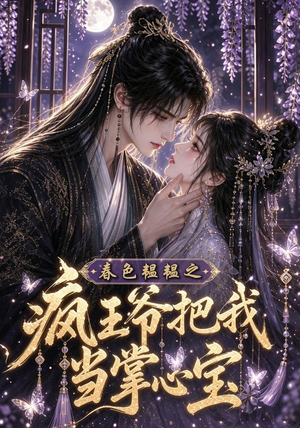 春色韫韫之疯王爷把我当掌心宝（107集）好看短剧又来了