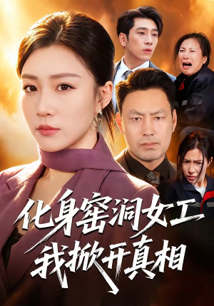 化身窑洞女工,我掀开真相(60集) 化身窑洞女工,我掀开真相(60集)在哪里可以看