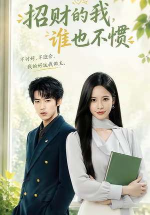 招财的我,谁也不惯(61集) 招财的我,谁也不惯(61集)追风的女孩短剧
