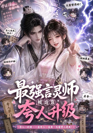 最强言灵师被迫靠夸人升级(36集) 最强言灵师被迫靠夸人升级(36集)爆款短剧追不停