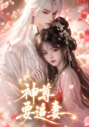 神尊要追妻（46集）更新时间一览表