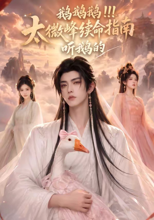 鹅鹅鹅太微峰续命指南听鹅的（60集）红果免费看短剧