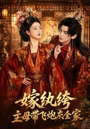 嫁纨绔:主母带飞炮灰全家(70集) 嫁纨绔:主母带飞炮灰全家(70集)短剧太上头了