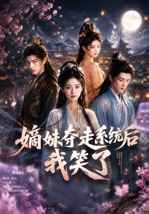 嫡妹夺走系统后我笑了（66集）在线免费观看