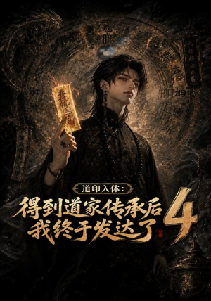道印入体：得到道家传承后我终于发达了4（128集）在哪个平台看好