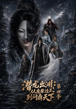 潜龙出渊：从废柴边王到问鼎天下第四季（70集）今日短剧分享