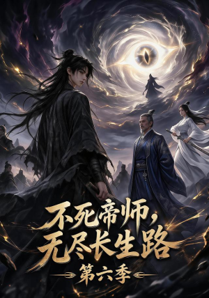不死帝师，无尽长生路第六季（120集）民国短剧推荐