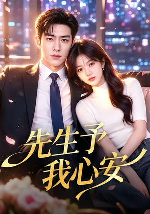 先生予我心安（70集）无需充值尽情看