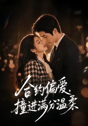合约偏爱，撞进满分温柔（95集）最火短剧热播中