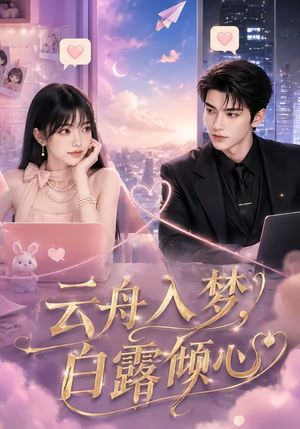 云舟入梦，白露倾心（50集）免费观看全集