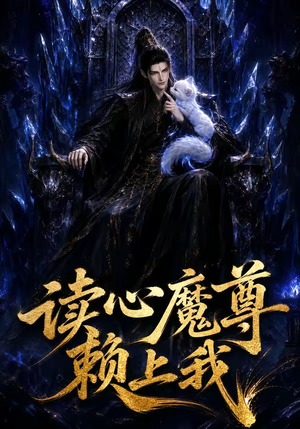读心魔尊赖上我（52集）短剧推荐分享