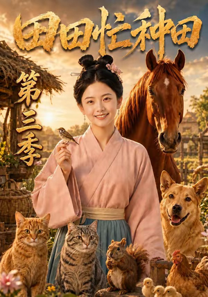 田田忙种田第三季（185集）热门短剧看不停