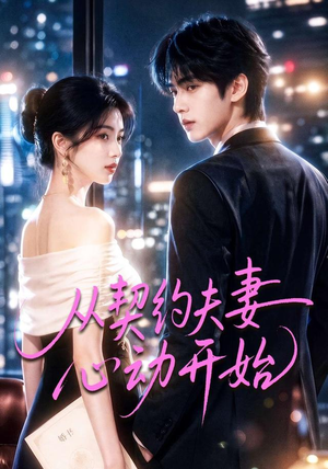 从契约夫妻心动开始(78集) 从契约夫妻心动开始(78集)追风的女孩短剧